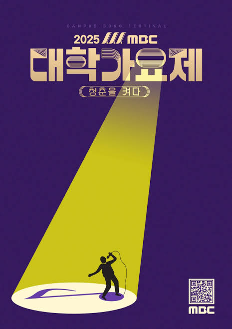 2025 MBC 대학가요제 포스터