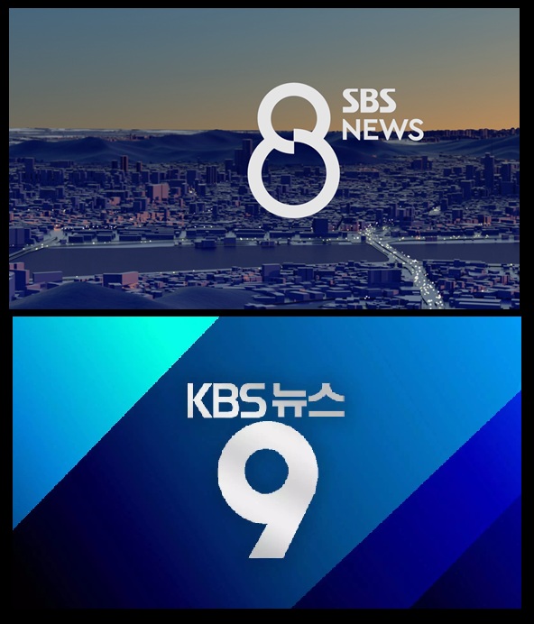 SBS 8뉴스와 KBS 뉴스9 오프닝 화면