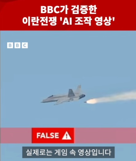 BBC가 검증한 이란전쟁 AI 조작 영상 'FALSE' 표시 화면